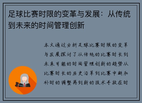 足球比赛时限的变革与发展：从传统到未来的时间管理创新