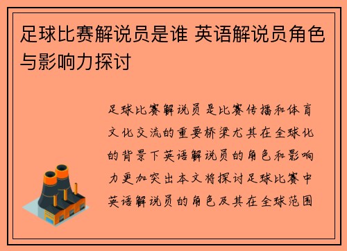 足球比赛解说员是谁 英语解说员角色与影响力探讨