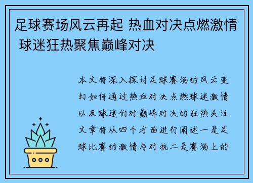 足球赛场风云再起 热血对决点燃激情 球迷狂热聚焦巅峰对决