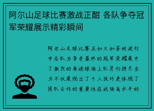 阿尔山足球比赛激战正酣 各队争夺冠军荣耀展示精彩瞬间