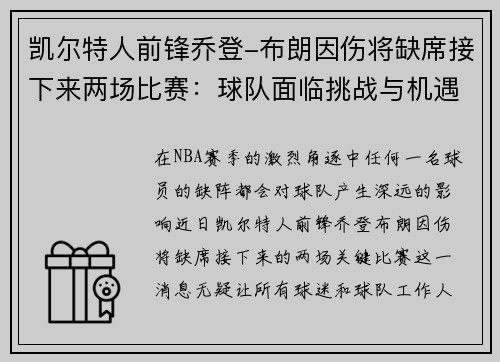 凯尔特人前锋乔登-布朗因伤将缺席接下来两场比赛：球队面临挑战与机遇