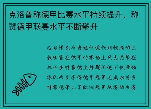 克洛普称德甲比赛水平持续提升，称赞德甲联赛水平不断攀升