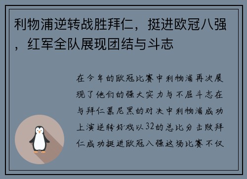 利物浦逆转战胜拜仁，挺进欧冠八强，红军全队展现团结与斗志