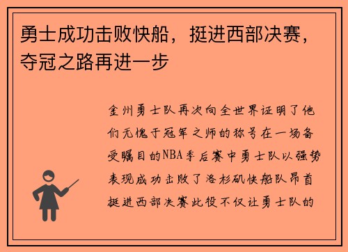 勇士成功击败快船，挺进西部决赛，夺冠之路再进一步