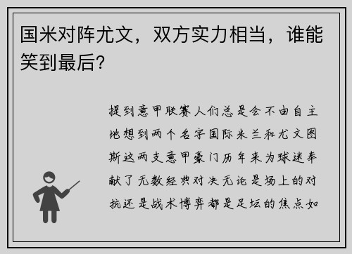 国米对阵尤文，双方实力相当，谁能笑到最后？