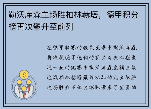 勒沃库森主场胜柏林赫塔，德甲积分榜再次攀升至前列
