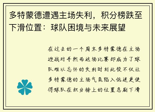 多特蒙德遭遇主场失利，积分榜跌至下滑位置：球队困境与未来展望