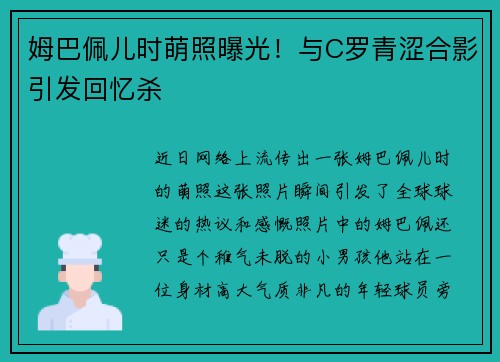 姆巴佩儿时萌照曝光！与C罗青涩合影引发回忆杀
