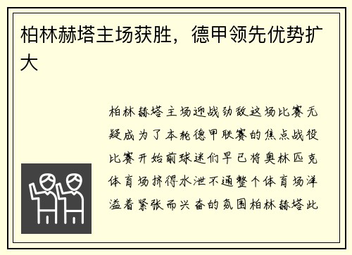 柏林赫塔主场获胜，德甲领先优势扩大