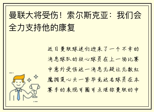 曼联大将受伤！索尔斯克亚：我们会全力支持他的康复