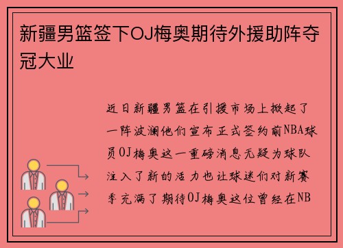 新疆男篮签下OJ梅奥期待外援助阵夺冠大业