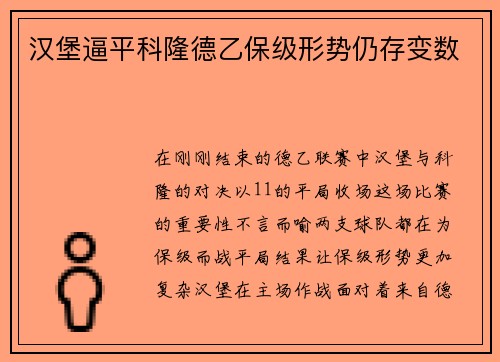 汉堡逼平科隆德乙保级形势仍存变数