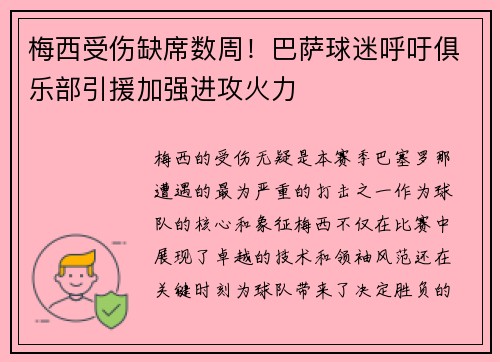 梅西受伤缺席数周！巴萨球迷呼吁俱乐部引援加强进攻火力
