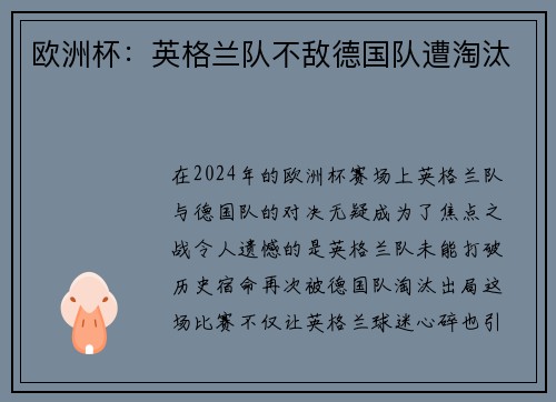 欧洲杯：英格兰队不敌德国队遭淘汰
