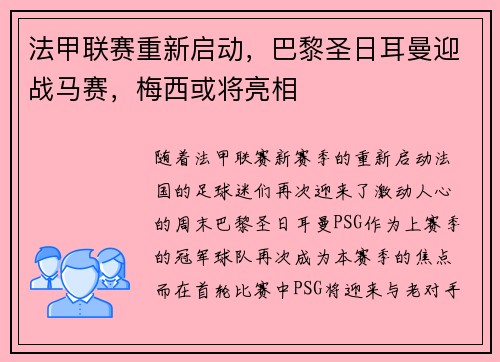 法甲联赛重新启动，巴黎圣日耳曼迎战马赛，梅西或将亮相