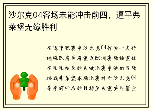 沙尔克04客场未能冲击前四，逼平弗莱堡无缘胜利