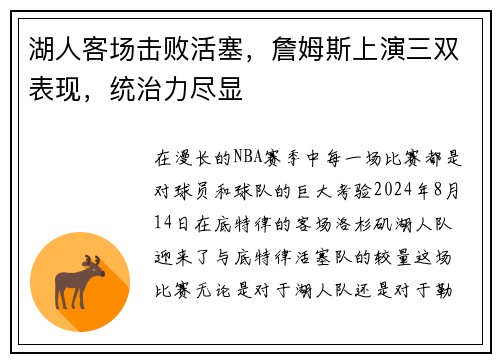 湖人客场击败活塞，詹姆斯上演三双表现，统治力尽显