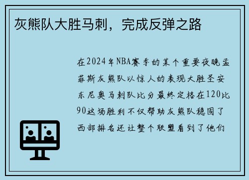 灰熊队大胜马刺，完成反弹之路