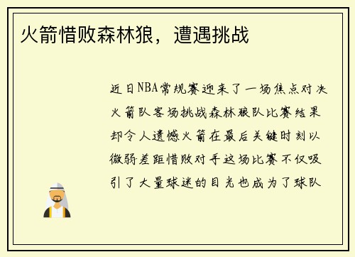 火箭惜败森林狼，遭遇挑战