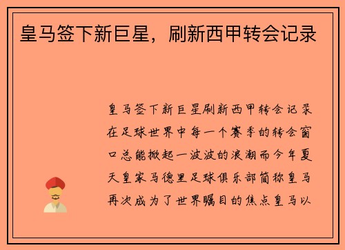皇马签下新巨星，刷新西甲转会记录