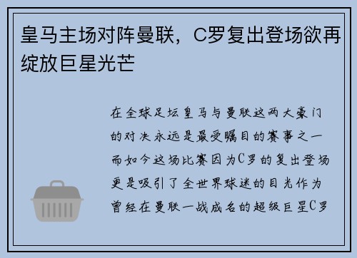 皇马主场对阵曼联，C罗复出登场欲再绽放巨星光芒