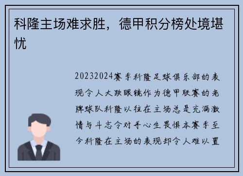科隆主场难求胜，德甲积分榜处境堪忧