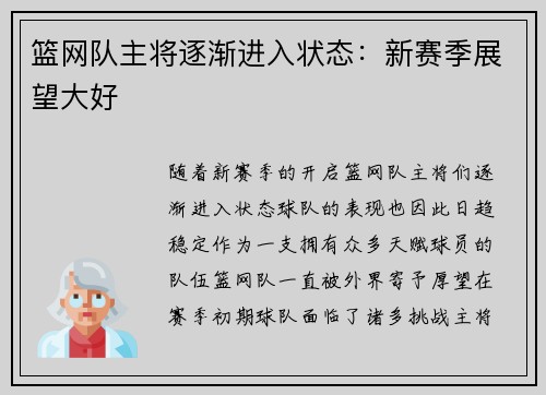 篮网队主将逐渐进入状态：新赛季展望大好