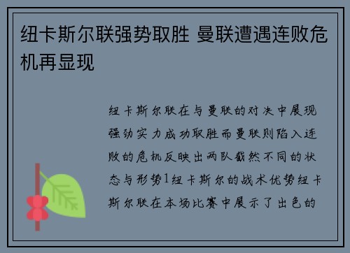 纽卡斯尔联强势取胜 曼联遭遇连败危机再显现