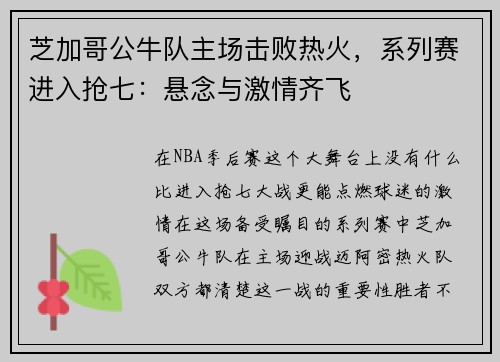 芝加哥公牛队主场击败热火，系列赛进入抢七：悬念与激情齐飞