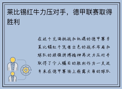 莱比锡红牛力压对手，德甲联赛取得胜利