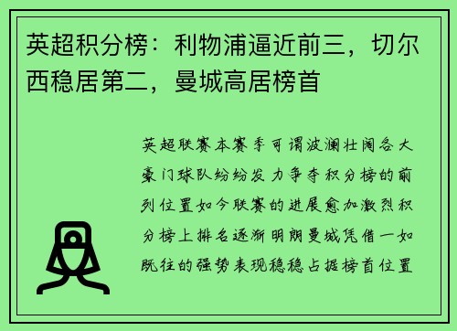 英超积分榜：利物浦逼近前三，切尔西稳居第二，曼城高居榜首