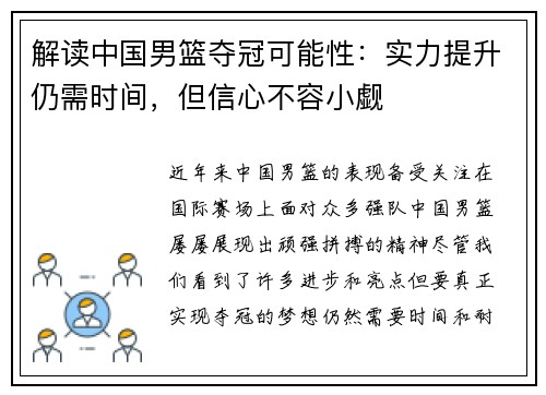 解读中国男篮夺冠可能性：实力提升仍需时间，但信心不容小觑