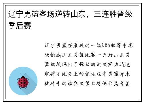辽宁男篮客场逆转山东，三连胜晋级季后赛