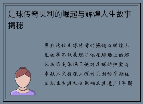 足球传奇贝利的崛起与辉煌人生故事揭秘