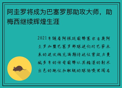 阿圭罗将成为巴塞罗那助攻大师，助梅西继续辉煌生涯