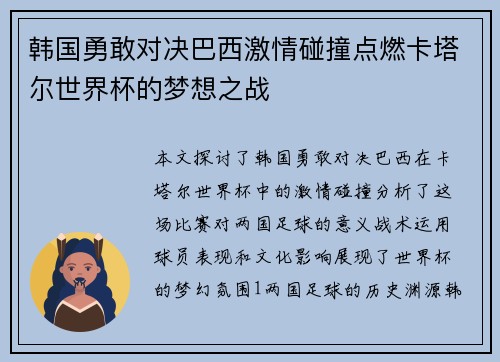 韩国勇敢对决巴西激情碰撞点燃卡塔尔世界杯的梦想之战