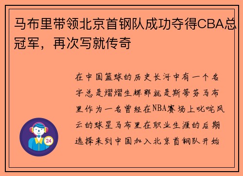 马布里带领北京首钢队成功夺得CBA总冠军，再次写就传奇