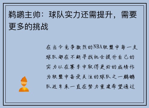 鹈鹕主帅：球队实力还需提升，需要更多的挑战