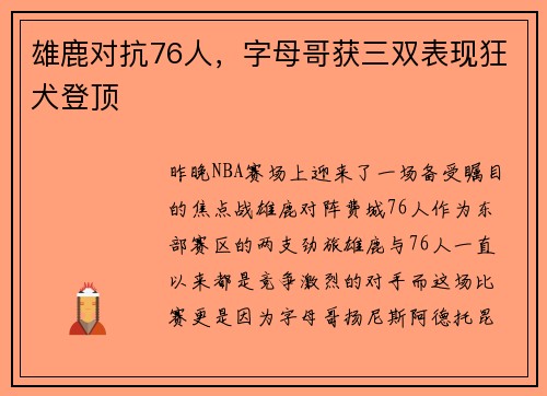 雄鹿对抗76人，字母哥获三双表现狂犬登顶