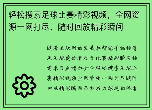轻松搜索足球比赛精彩视频，全网资源一网打尽，随时回放精彩瞬间