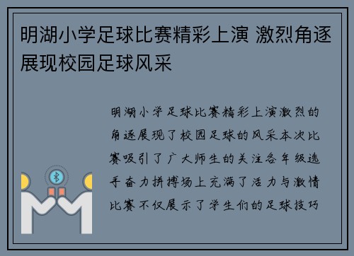 明湖小学足球比赛精彩上演 激烈角逐展现校园足球风采