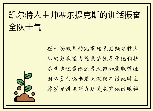 凯尔特人主帅塞尔提克斯的训话振奋全队士气