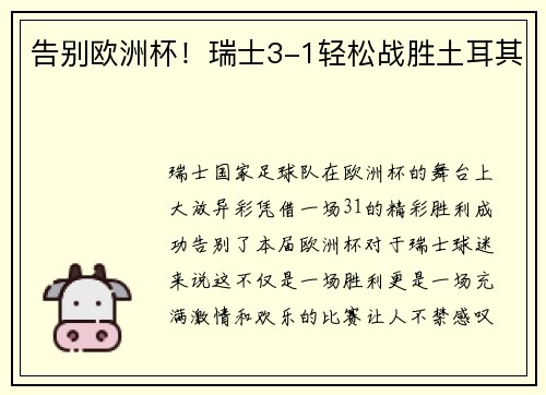 告别欧洲杯！瑞士3-1轻松战胜土耳其