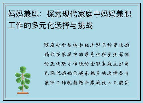 妈妈兼职：探索现代家庭中妈妈兼职工作的多元化选择与挑战