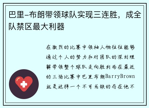 巴里-布朗带领球队实现三连胜，成全队禁区最大利器