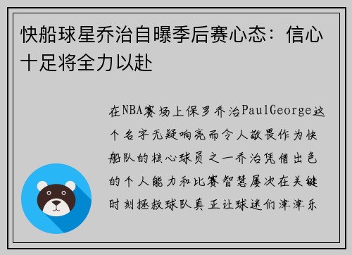 快船球星乔治自曝季后赛心态：信心十足将全力以赴