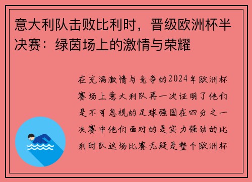 意大利队击败比利时，晋级欧洲杯半决赛：绿茵场上的激情与荣耀