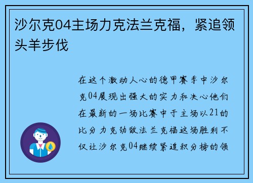 沙尔克04主场力克法兰克福，紧追领头羊步伐