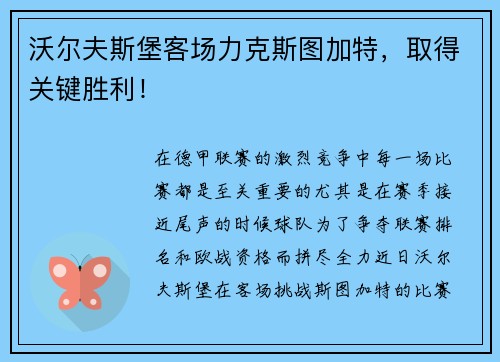 沃尔夫斯堡客场力克斯图加特，取得关键胜利！