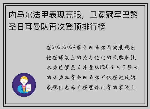 内马尔法甲表现亮眼，卫冕冠军巴黎圣日耳曼队再次登顶排行榜
